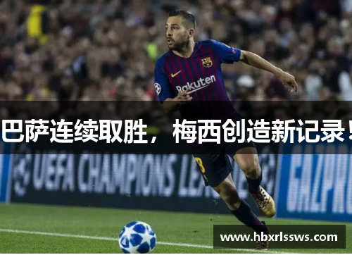 巴萨连续取胜，梅西创造新记录！