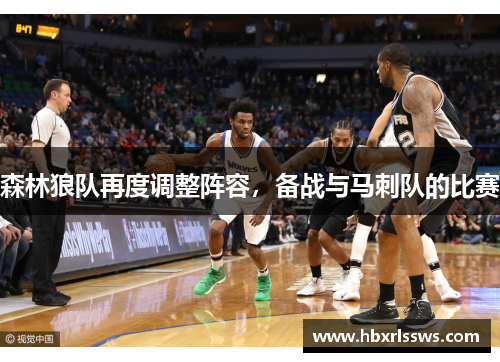 森林狼队再度调整阵容，备战与马刺队的比赛