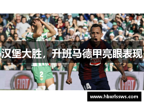汉堡大胜，升班马德甲亮眼表现