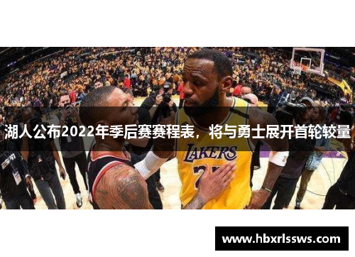湖人公布2022年季后赛赛程表，将与勇士展开首轮较量