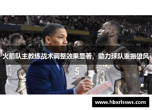 火箭队主教练战术调整效果显著，助力球队重振雄风