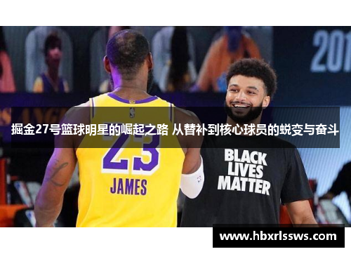 掘金27号篮球明星的崛起之路 从替补到核心球员的蜕变与奋斗