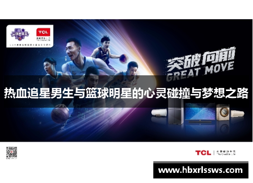 热血追星男生与篮球明星的心灵碰撞与梦想之路