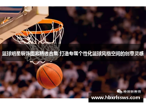 篮球明星装饰图案精选合集 打造专属个性化篮球风格空间的创意灵感