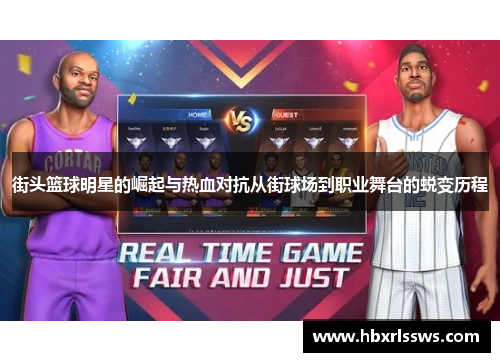 街头篮球明星的崛起与热血对抗从街球场到职业舞台的蜕变历程
