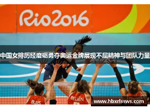 中国女排历经磨砺勇夺奥运金牌展现不屈精神与团队力量