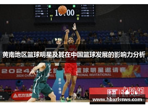 黄南地区篮球明星及其在中国篮球发展的影响力分析