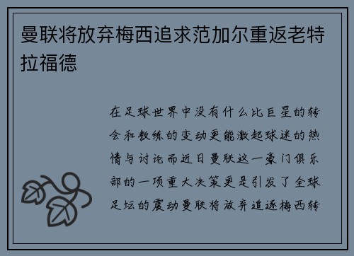 曼联将放弃梅西追求范加尔重返老特拉福德