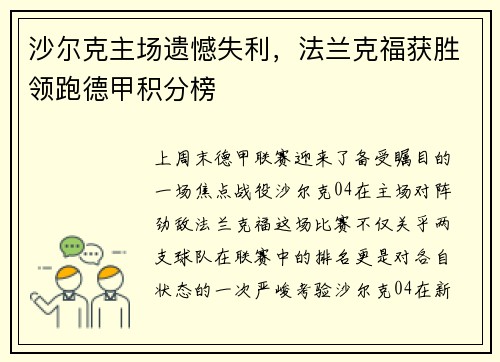 沙尔克主场遗憾失利，法兰克福获胜领跑德甲积分榜
