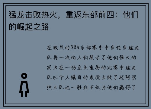 猛龙击败热火，重返东部前四：他们的崛起之路