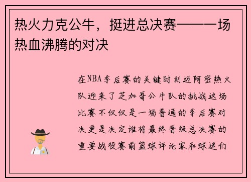 热火力克公牛，挺进总决赛——一场热血沸腾的对决