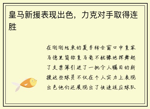 皇马新援表现出色，力克对手取得连胜