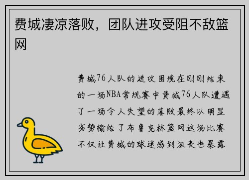 费城凄凉落败，团队进攻受阻不敌篮网
