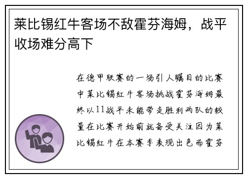 莱比锡红牛客场不敌霍芬海姆，战平收场难分高下