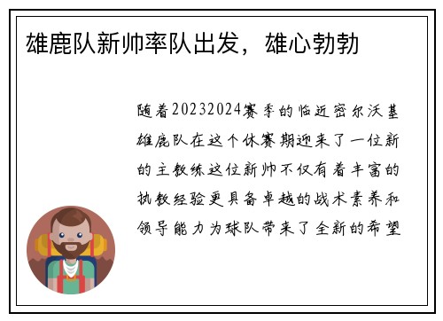 雄鹿队新帅率队出发，雄心勃勃