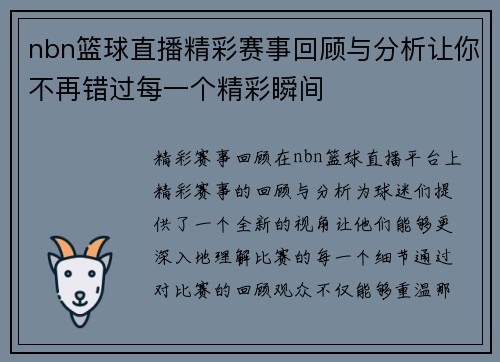 nbn篮球直播精彩赛事回顾与分析让你不再错过每一个精彩瞬间