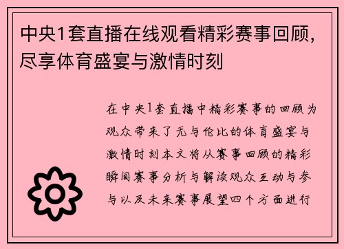 中央1套直播在线观看精彩赛事回顾，尽享体育盛宴与激情时刻
