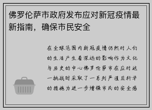 佛罗伦萨市政府发布应对新冠疫情最新指南，确保市民安全