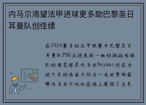 内马尔渴望法甲进球更多助巴黎圣日耳曼队创佳绩