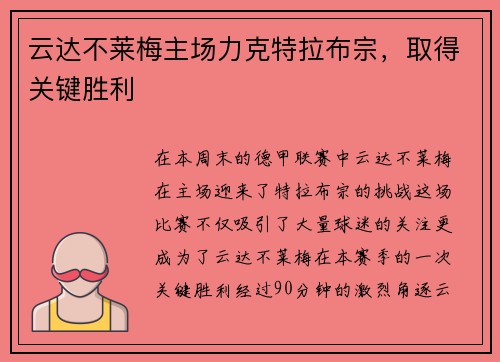 云达不莱梅主场力克特拉布宗，取得关键胜利