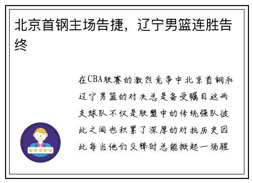 北京首钢主场告捷，辽宁男篮连胜告终