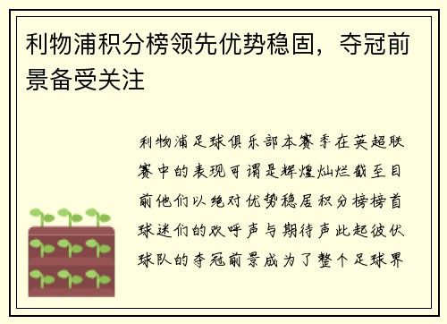 利物浦积分榜领先优势稳固，夺冠前景备受关注