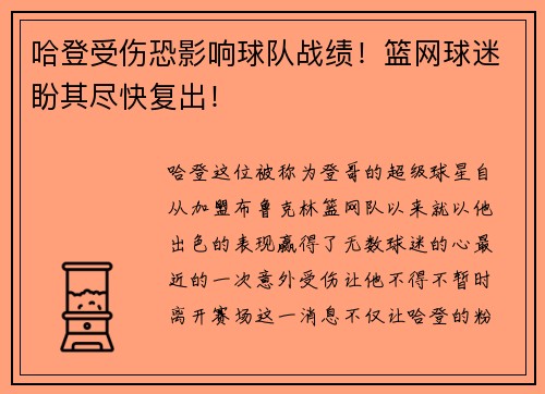 哈登受伤恐影响球队战绩！篮网球迷盼其尽快复出！