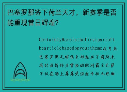 巴塞罗那签下荷兰天才，新赛季是否能重现昔日辉煌？