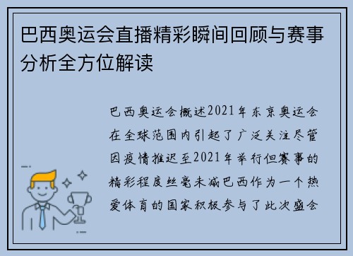 巴西奥运会直播精彩瞬间回顾与赛事分析全方位解读