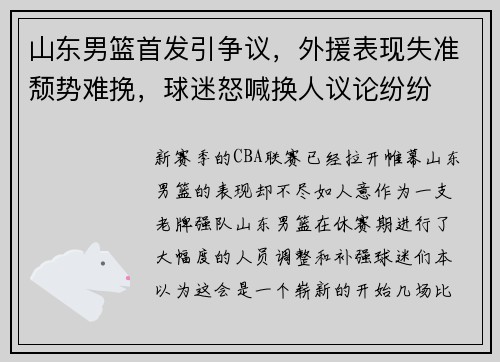 山东男篮首发引争议，外援表现失准颓势难挽，球迷怒喊换人议论纷纷