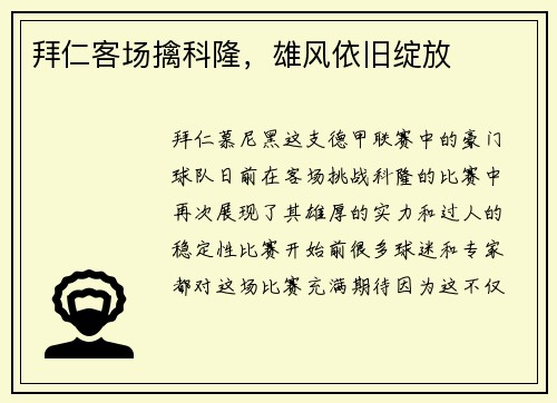 拜仁客场擒科隆，雄风依旧绽放
