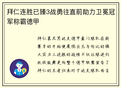 拜仁连胜已臻3战勇往直前助力卫冕冠军称霸德甲