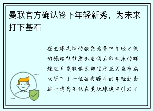 曼联官方确认签下年轻新秀，为未来打下基石