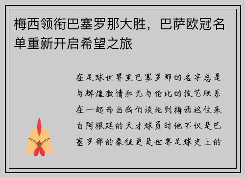 梅西领衔巴塞罗那大胜，巴萨欧冠名单重新开启希望之旅