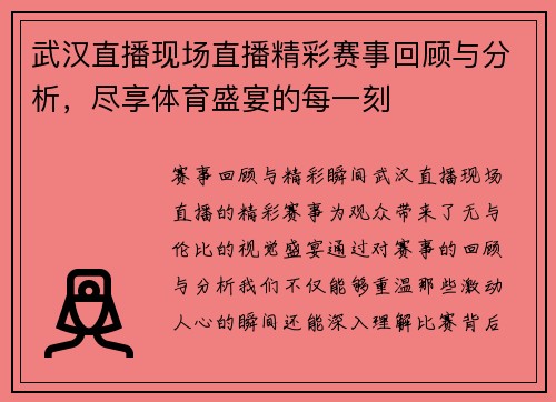 武汉直播现场直播精彩赛事回顾与分析，尽享体育盛宴的每一刻