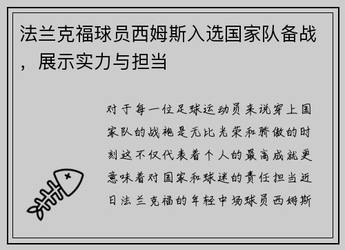 法兰克福球员西姆斯入选国家队备战，展示实力与担当
