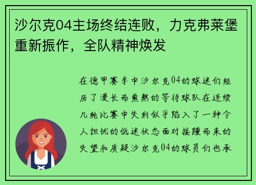 沙尔克04主场终结连败，力克弗莱堡重新振作，全队精神焕发