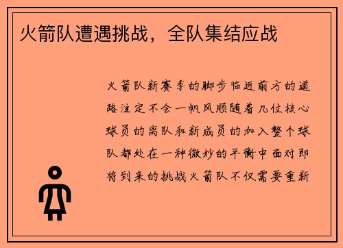 火箭队遭遇挑战，全队集结应战
