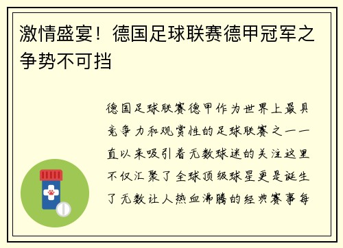 激情盛宴！德国足球联赛德甲冠军之争势不可挡