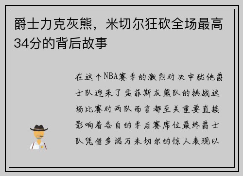 爵士力克灰熊，米切尔狂砍全场最高34分的背后故事