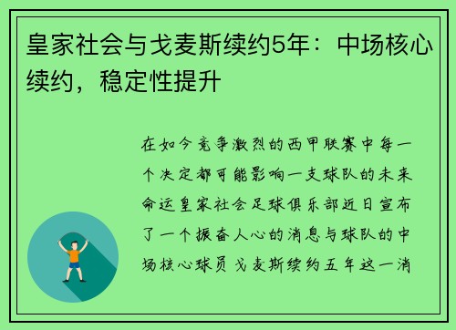 皇家社会与戈麦斯续约5年：中场核心续约，稳定性提升