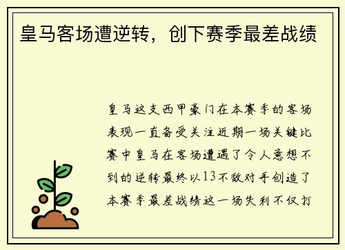 皇马客场遭逆转，创下赛季最差战绩