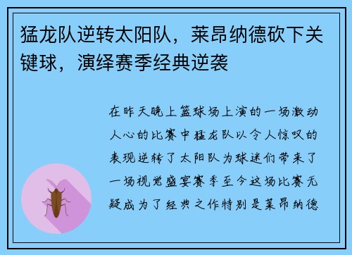 猛龙队逆转太阳队，莱昂纳德砍下关键球，演绎赛季经典逆袭
