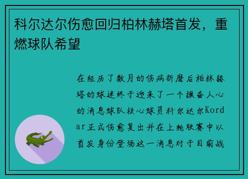 科尔达尔伤愈回归柏林赫塔首发，重燃球队希望