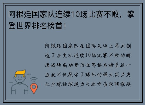 阿根廷国家队连续10场比赛不败，攀登世界排名榜首！