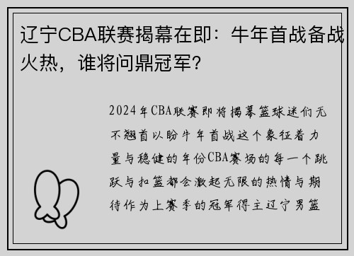 辽宁CBA联赛揭幕在即：牛年首战备战火热，谁将问鼎冠军？