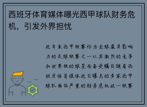 西班牙体育媒体曝光西甲球队财务危机，引发外界担忧