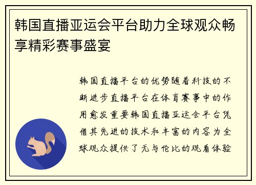 韩国直播亚运会平台助力全球观众畅享精彩赛事盛宴