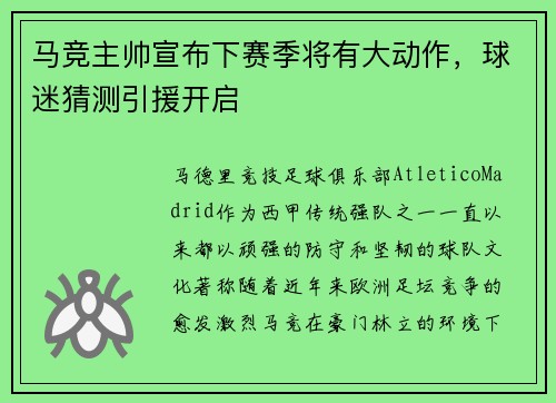 马竞主帅宣布下赛季将有大动作，球迷猜测引援开启