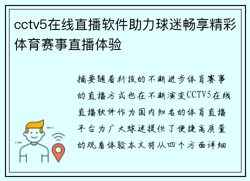 cctv5在线直播软件助力球迷畅享精彩体育赛事直播体验